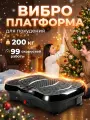 Виброплатформа для похудения тренажер до 200 кг С блютуз，регулировка амплитуды, 49 программ