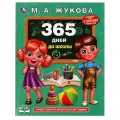 «365 дней до школы», Жукова М. А