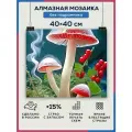 Алмазная мозаика 40x40 Грибы красные без подрамника