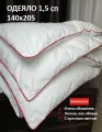 Одеяло Лебяжий пух, 1,5 спальное, 140х205, чехол белоснежный хлопок 100%, легкое, невесомое, воздушное
