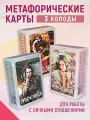 Мужчина-Женщина-Любовь. Комплект метафорических карт, со значениями, 3 колоды по 80 карт