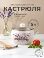 Кастрюля эмалированная сталь 5,0 литров Лаванда Лысьвенские эмали