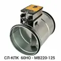 Клапан противопожарный СЛ-КПК 60НО - MB220-125