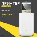 Принтер с термопечатью Mi Portable Photo Printer, цветн, меньше A6, белый
