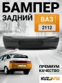 Бампер задний ВАЗ 2112 в сборе с усилителем премиум новый под окраску