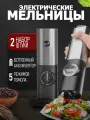 Мельницы для специй Linnhill, аккумуляторные, с зарядной станцией, с регулировкой помола, подсветка