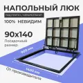 Напольный люк под плитку 900х1400 мм с газовыми амортизаторами Невидимый