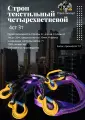 Строп текстильный 4ст четырехветвевой 3т 2м