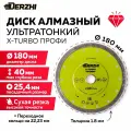 Диск алмазный по керамике, керамограниту, мрамору, круг отрезной Х-турбо, сухая резка 180*25,4мм профи Derzhi