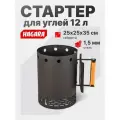 Стартер для розжига угля от Hagara, объём 12 л, металл 1,5 мм