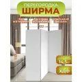 Ширма для зонирования комнаты перегородка 3 створки 122х175 см. Белая