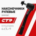 CTR Наконечник рулевой комплект R/L Хендай Санта Фе (18-), Соната (14-), Киа Оптима (15-) / Hyundai Santa Fe, Sonata, Kia Optima; 56825G8090; CE0352R; CE0352L