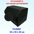 Органайзер автомобильный в багажник, 50*30*30 см, рисунок соты черные/ строчка серая.