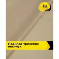 Ткань Подклад-трикотаж Нью-лук для шитья одежды и рукоделия, отрез 5 м*160 см, цвет бежевый