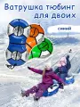 Двойная ватрушка тюбинг для двоих для катания синий серебро
