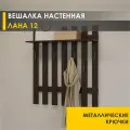 Вешалка настенная в прихожую 85 см с полкой 7 крючков Лана 12 (04) Венге