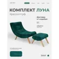 Кресло с пуфом для ног Луна мягкое для дома в гостиную, Велюр VERA