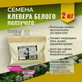 Семена Клевера белого ползучего Мосагрогрупп 2 кг шопер