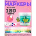 Акриловые маркеры для скетчинга на водной основе, наконечник кисть, набор акриловых маркеров 120 штук для творчества и рисования на любых поверхностях