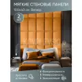 Мягкая стеновая панель 100х40 см, 2 шт горчичная