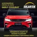 GEELY COOLRAY (Belgee X50) Защитная плёнка для фар на авто