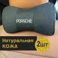 Подушка автомобильная Porsche на подголовник натуральная кожа комплект 2 шт / подушка автомобильная под шею