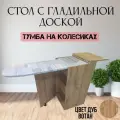 Стол-тумба с гладильной доской на колесах, цвет дуб вотан, 40*84*42 см
