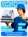 Курьерский пакет почтовый 300х400 мм+40мм. Комплект 100 штук