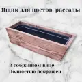 Деревянный ящик кашпо балконный для цветов
