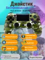Беспроводной геймпад для PS4 / Джойстик Bluetooth для Playstation 4, Apple (IPhone, IPad), Androind, ПК