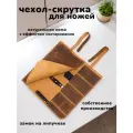 Чехол-скрутка для ножа Crazy Horse