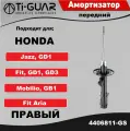 Амортизатор Ti-GUAR передний правый для Honda Fit, GD1 GD3 , Jazz GD1, Mobilio GB1, Fit Aria