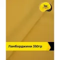 Ткань для шитья и рукоделия Ламборджини 350гр 1 м * 150 см, желтый 036