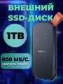 Внешний твердотельный накопитель (SSD) SanDisk Extreme Portable, Е30, 1 тб, черный SDSSDE30-1T00-Z26