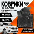Коврики Delform Kia Sorento 3 Prime (2014-2020), в салон Киа Соренто 3 Прайм с бортами ева, eva, эва