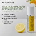 Разглаживающий парфюмированный спрей для волос Лимон, фрезия, мускус RATED GREEN 80 мл
