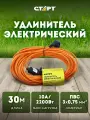 Удлинитель силовой влагозащищенный 30м старт садовый 1 розетка 2200Вт с заземлением 3х0,75