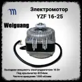 Вентилятор для холодильника 16-25 микродвигатель конденсатора холодильного оборудования Weiguang