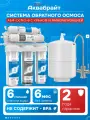 Фильтр с обратным осмосом Аквабрайт АБФ-ОСМО-6 с краном, 6 ступеней очистки холодной воды, с краном