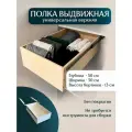 Полка выдвижная в шкаф, ящик выкатной для хранения