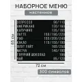 Настенное меню (300 символов) из наборных букв для кафе и ресторана