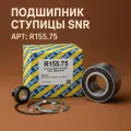 Подшипник ступицы SNR R155.75 передний с АБС Lada Largus Renault Micra Note Logan Sandero Clio