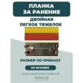 Медальная планка за ранение двойная