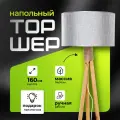 Торшер напольный с абажуром лофт Светильник для комнаты, 160 см, Серебристый лен, Светлое дерево