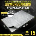 Шумоизоляция авто DreamCar Noname 1.5 мм 68*50, 15 листов