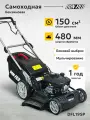 Газонокосилка бензиновая самоходная DON-FILD DFL19SP, 480 мм, 150 см3, 4 л. с, 7 уровней 25-75 мм, травосборник 60 л.