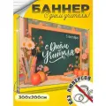 Баннер с Днем учителя фон для фотозоны 300х200 см без люверсов