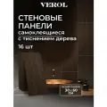 Самоклеющиеся панели для стен VEROL Темное дерево 30х60 см, 16 шт, влагостойкие