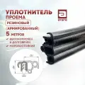 Уплотнитель проема двери. Резиновый (армированный). 5 метров. Высокопрочный. Морозостойкий