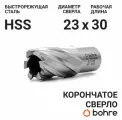 Сверло корончатое по металлу HSS Bohre 23х30 из быстрорежущей стали / Кольцевая фреза по металлу